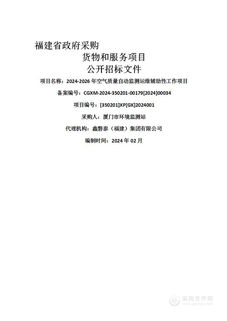 2024-2026年空气质量自动监测运维辅助性工作项目