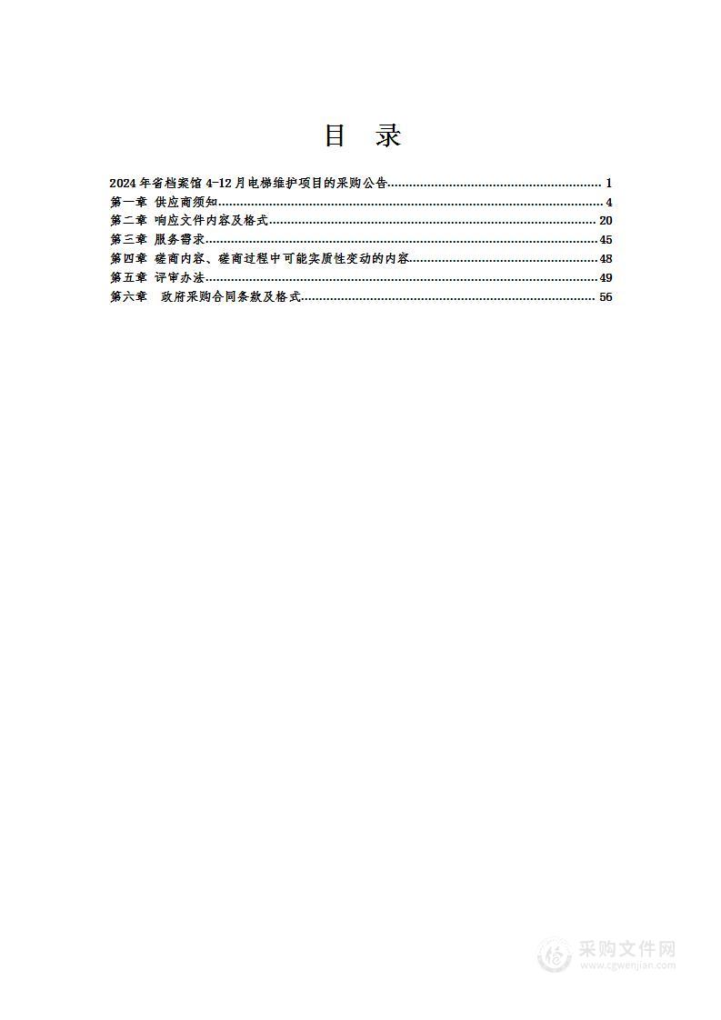 2024年省档案馆4-12月电梯维护项目