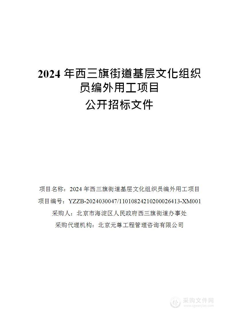 2024年西三旗街道基层文化组织员编外用工项目