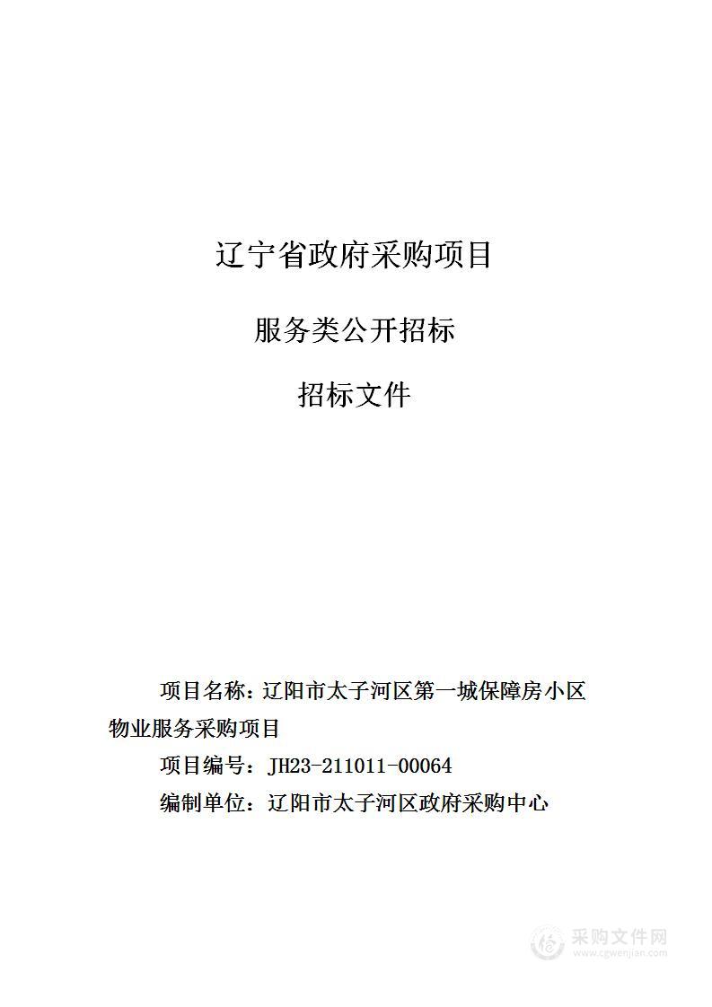 辽阳市太子河区第一城保障房小区物业服务采购项目