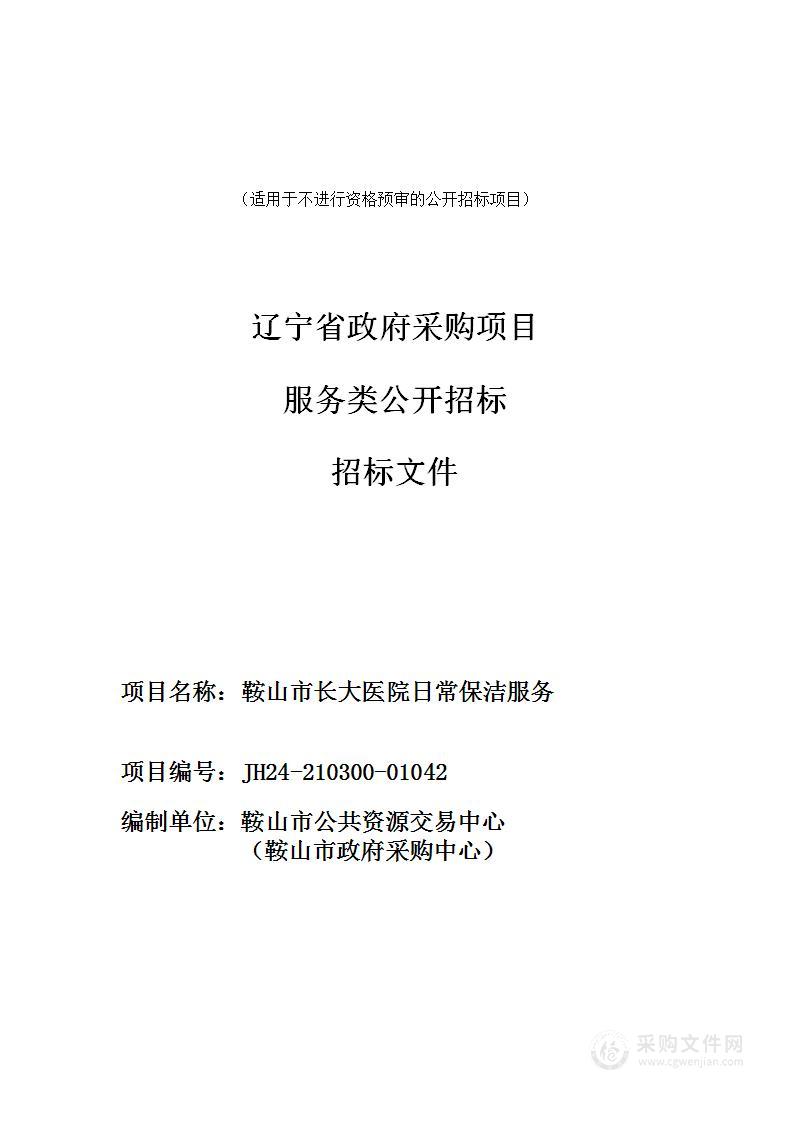 鞍山市长大医院日常保洁服务