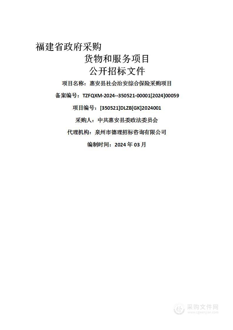 惠安县社会治安综合保险采购项目