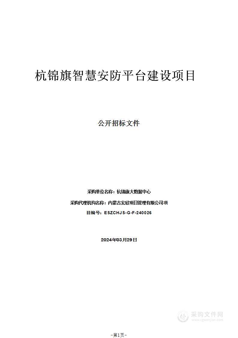 杭锦旗智慧安防平台建设项目