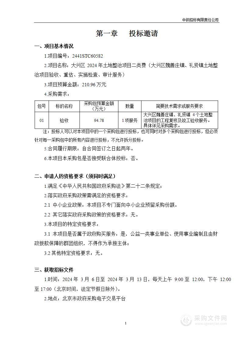 大兴区2024年土地整治项目二类费（大兴区魏善庄镇、礼贤镇土地整治项目验收、重估、实施检查、审计服务）（第一包）