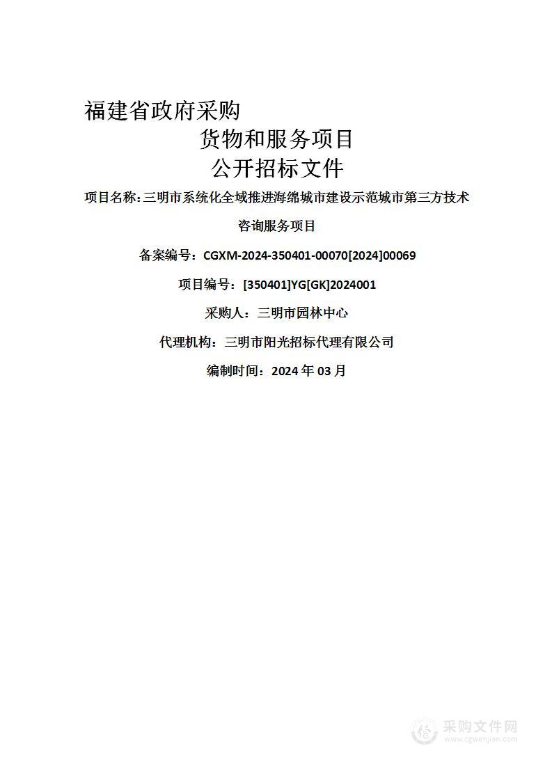 三明市系统化全域推进海绵城市建设示范城市第三方技术咨询服务项目