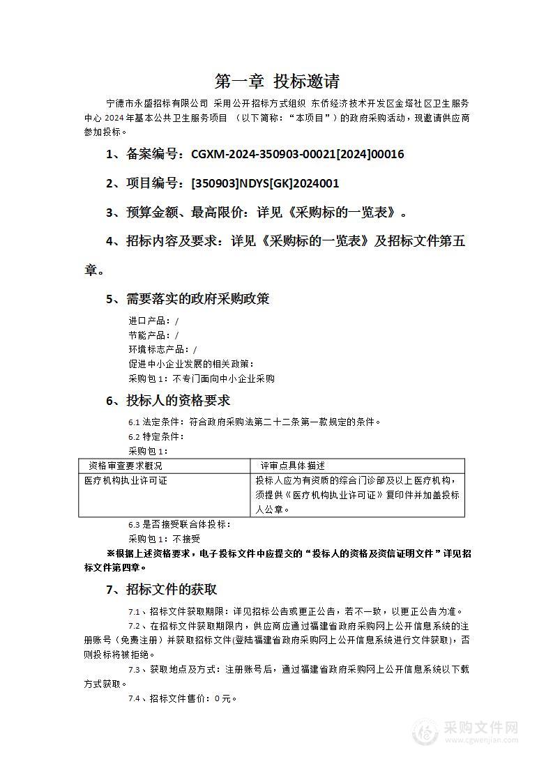 东侨经济技术开发区金塔社区卫生服务中心2024年基本公共卫生服务项目