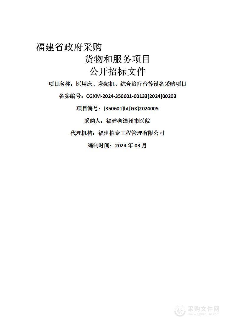 医用床、彩超机、综合治疗台等设备采购项目