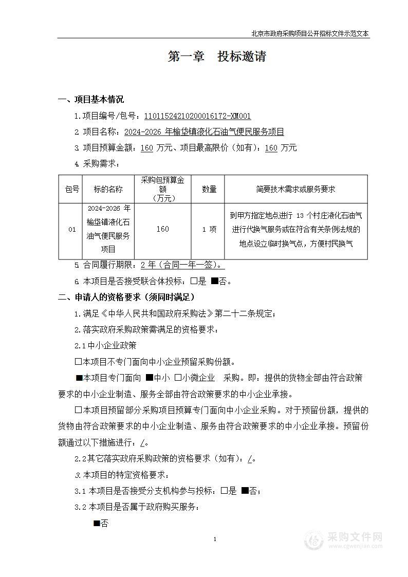 2024-2026年榆垡镇液化石油气便民服务项目