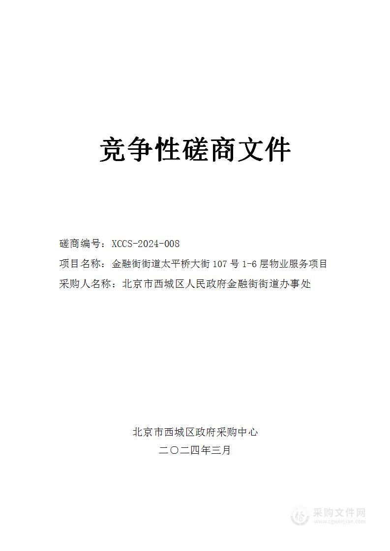 金融街街道办公区日常保洁服务项目