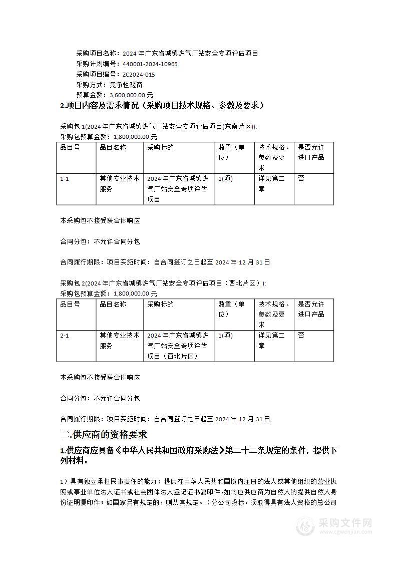 2024年广东省城镇燃气厂站安全专项评估项目