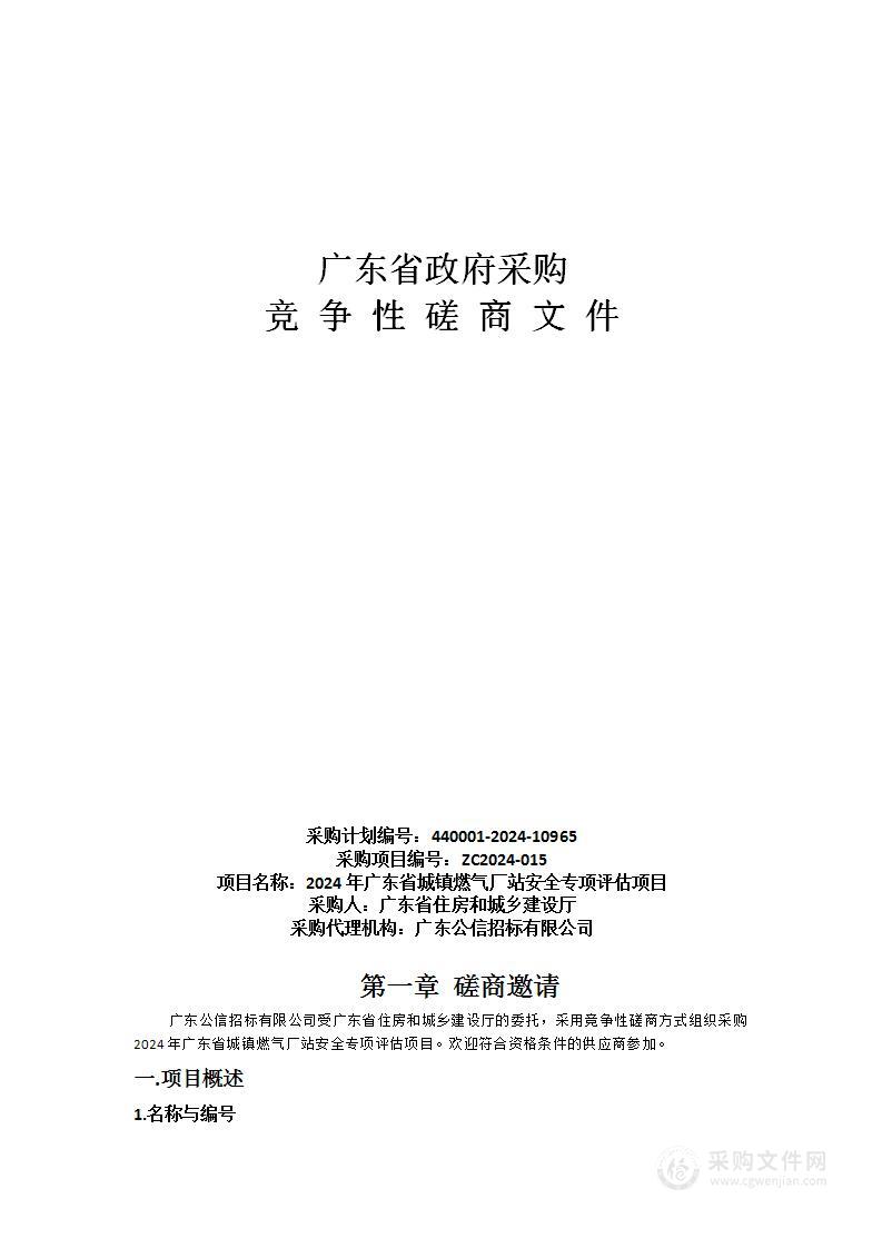 2024年广东省城镇燃气厂站安全专项评估项目