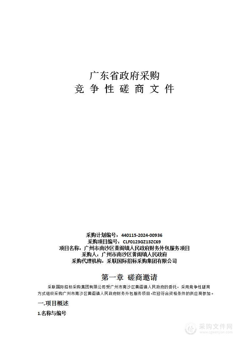 广州市南沙区黄阁镇人民政府财务外包服务项目