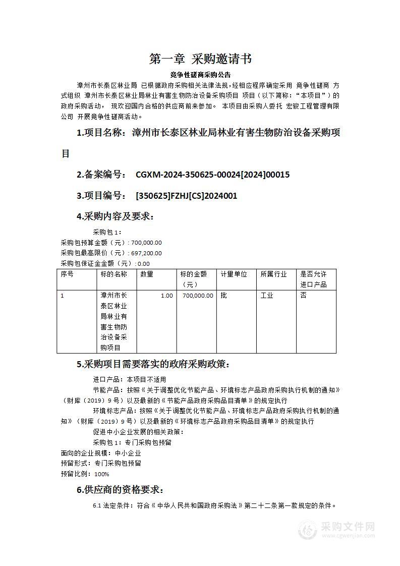 漳州市长泰区林业局林业有害生物防治设备采购项目