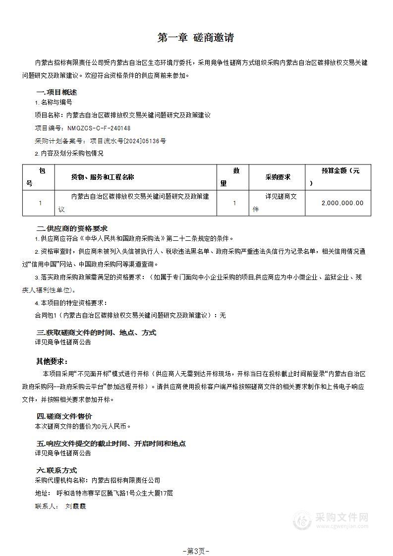 内蒙古自治区碳排放权交易关键问题研究及政策建议