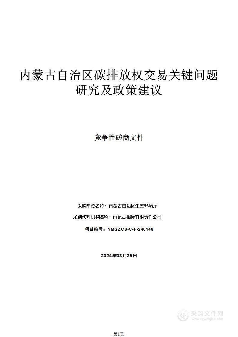 内蒙古自治区碳排放权交易关键问题研究及政策建议