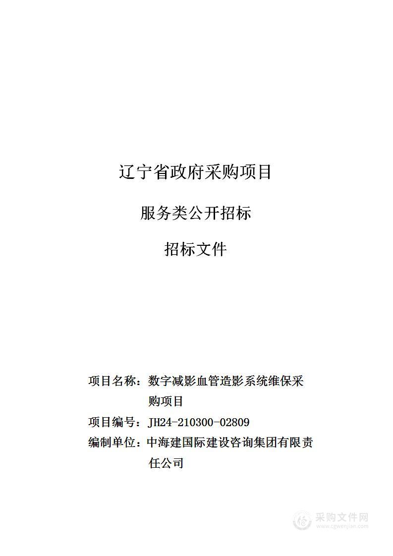 数字减影血管造影系统维保采购项目