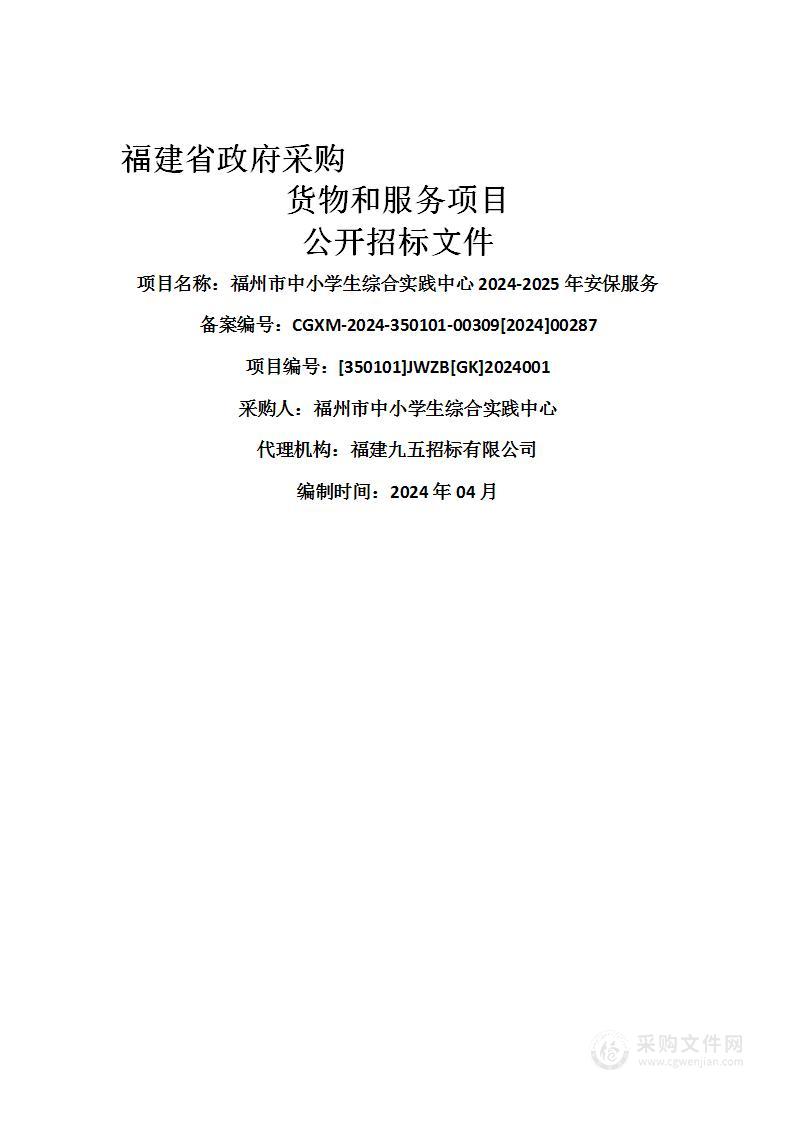 福州市中小学生综合实践中心2024-2025年安保服务