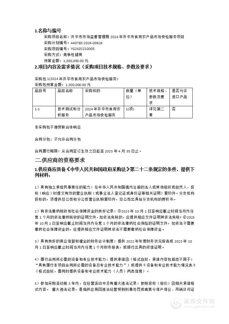 开平市市场监督管理局2024年开平市食用农产品市场快检服务项目