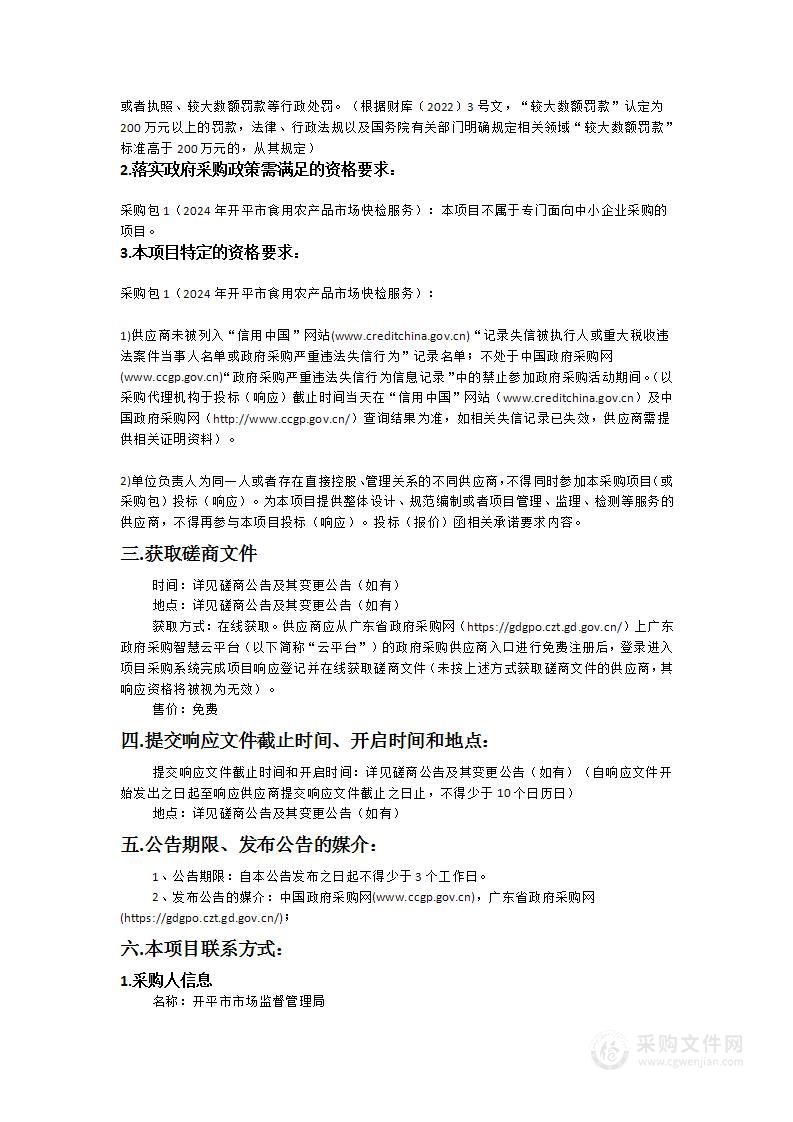 开平市市场监督管理局2024年开平市食用农产品市场快检服务项目