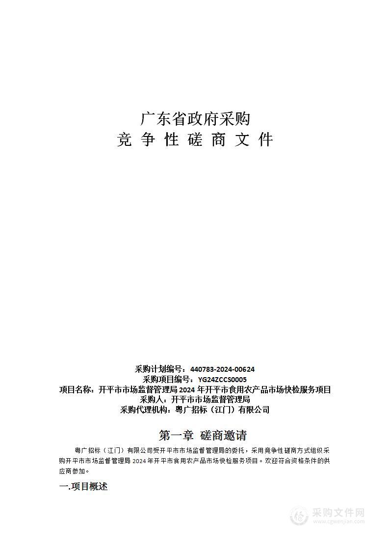 开平市市场监督管理局2024年开平市食用农产品市场快检服务项目