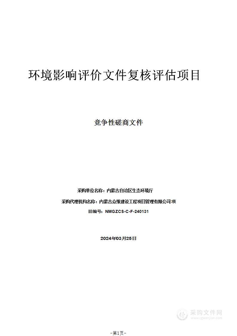 环境影响评价文件复核评估项目