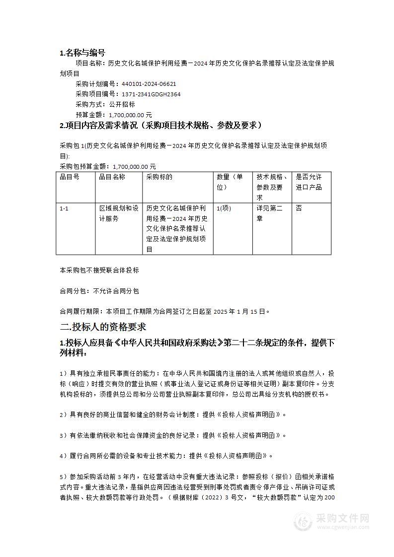 历史文化名城保护利用经费—2024年历史文化保护名录推荐认定及法定保护规划项目