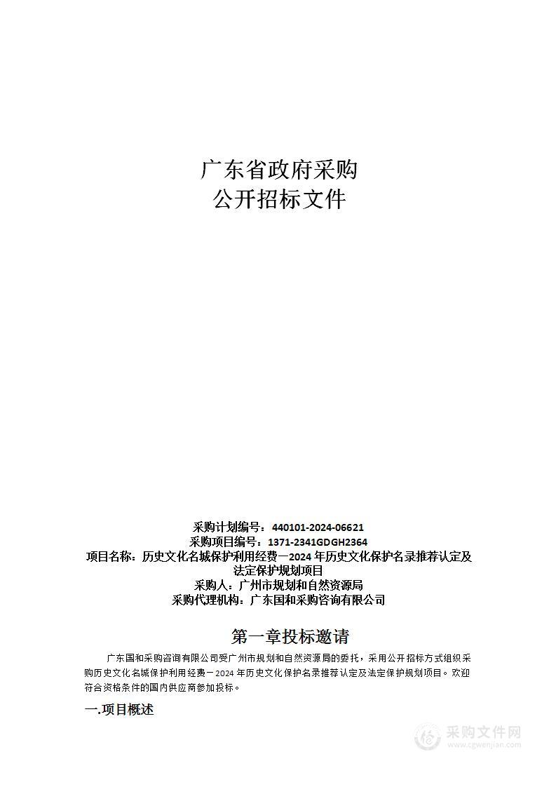 历史文化名城保护利用经费—2024年历史文化保护名录推荐认定及法定保护规划项目