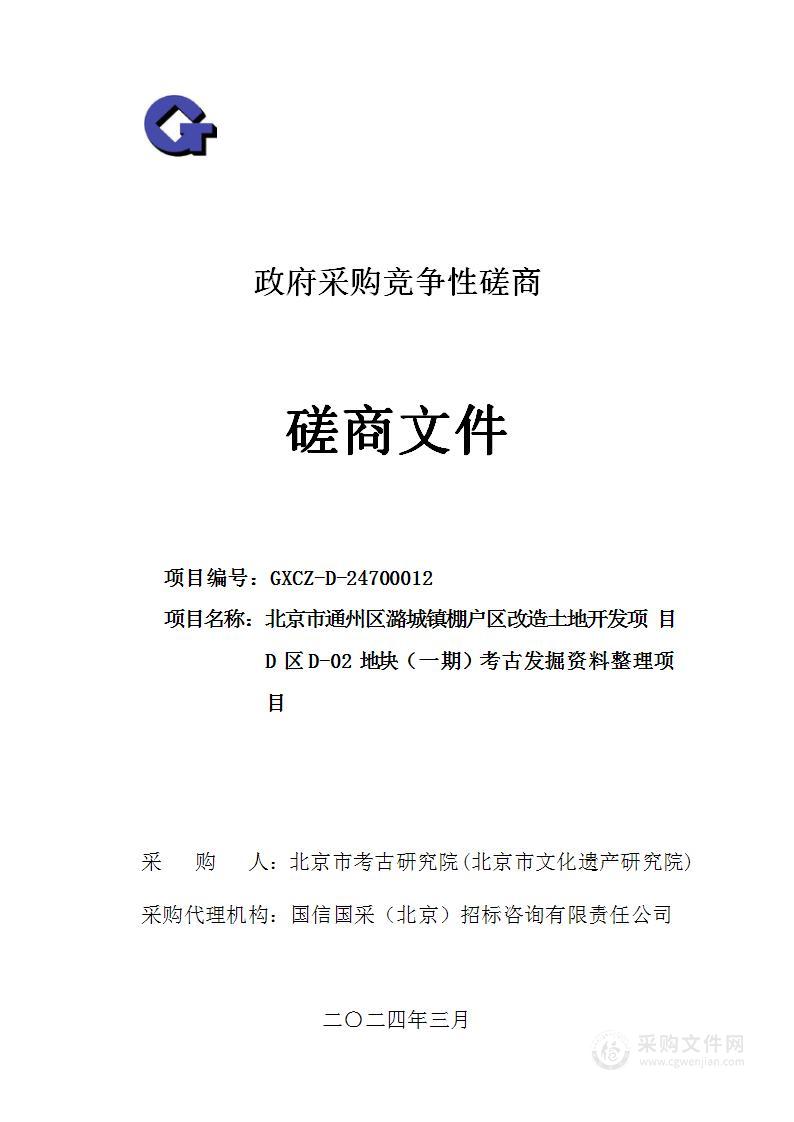 北京市通州区潞城镇棚户区改造土地开发项目D区D-02地块（一期）考古发掘资料整理项目