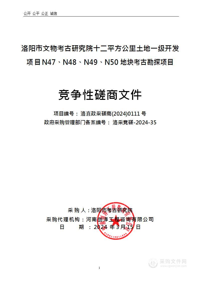 洛阳市文物考古研究院十二平方公里土地一级开发项目N47、N48、N49、N50地块考古勘探项目