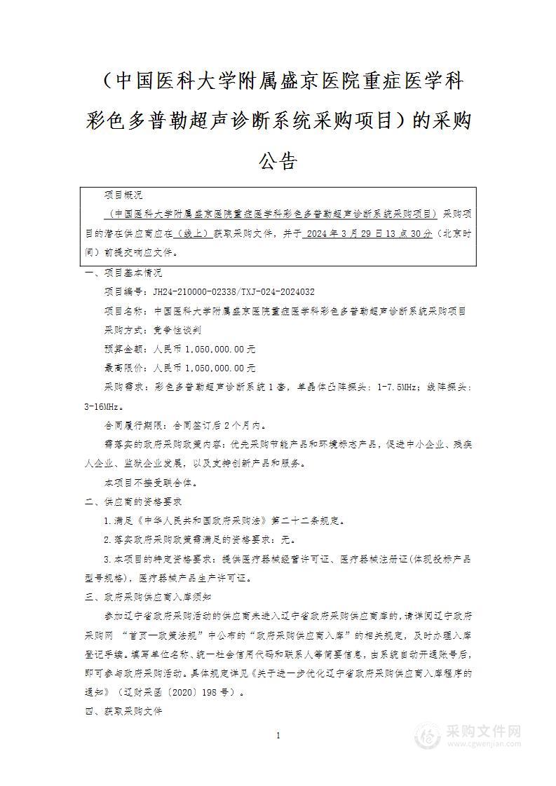 中国医科大学附属盛京医院重症医学科彩色多普勒超声诊断系统采购项目