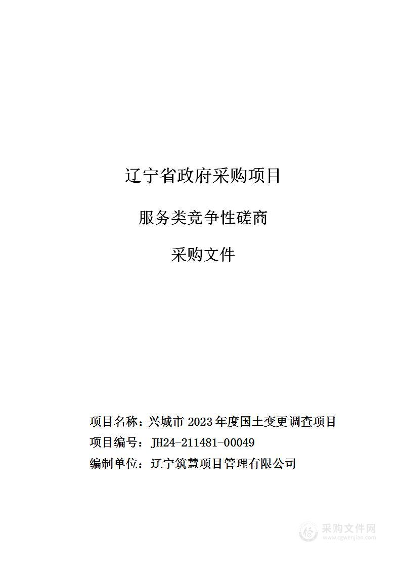 兴城市2023年度国土变更调查项目