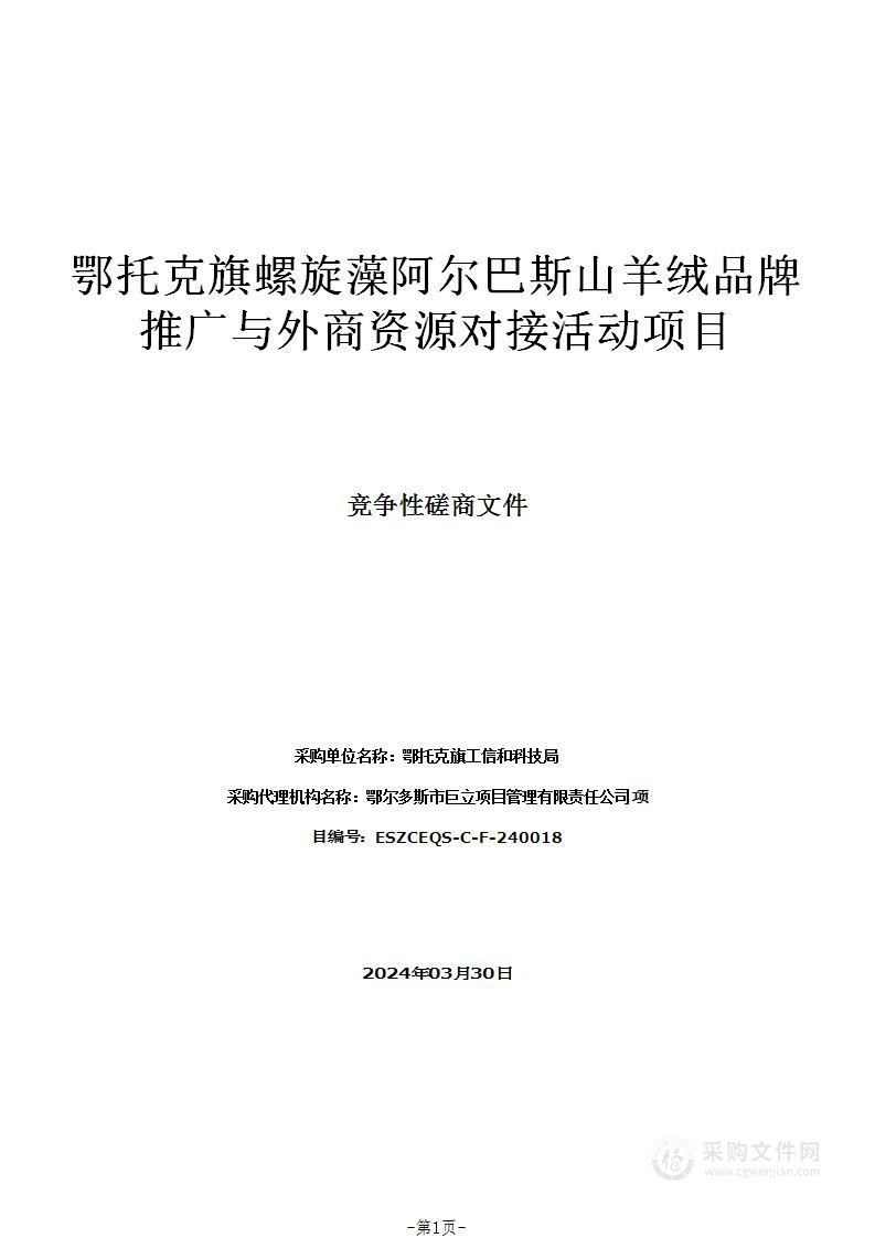 鄂托克旗螺旋藻阿尔巴斯山羊绒品牌推广与外商资源对接活动项目