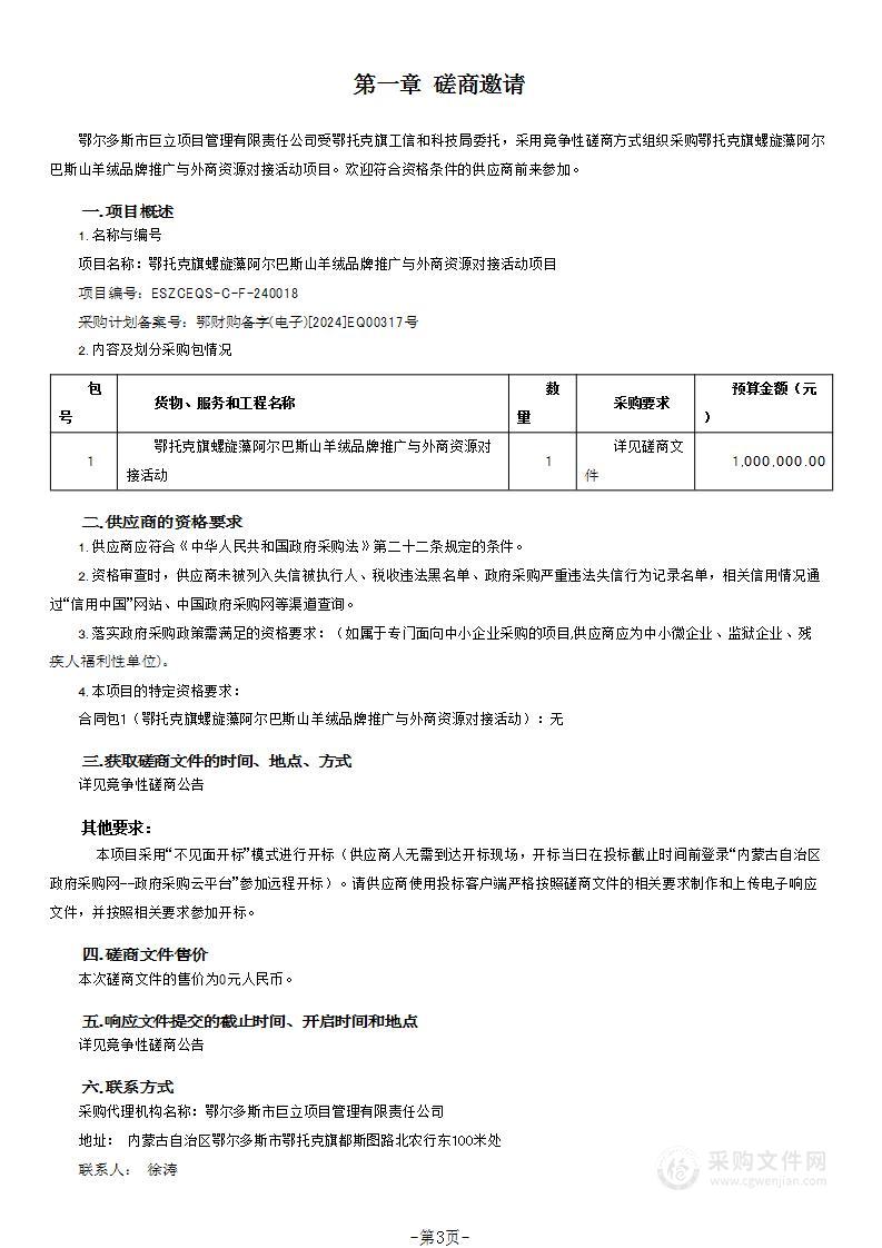 鄂托克旗螺旋藻阿尔巴斯山羊绒品牌推广与外商资源对接活动项目