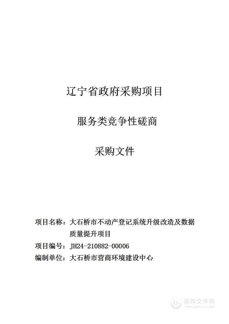 大石桥市不动产登记系统升级改造及数据质量提升项目