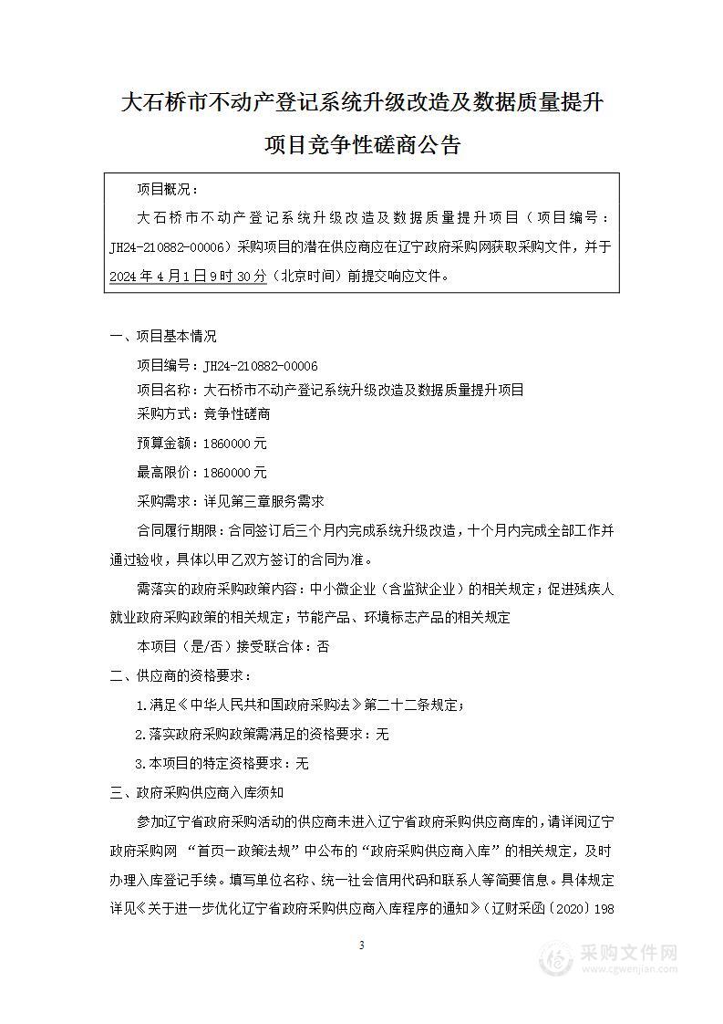 大石桥市不动产登记系统升级改造及数据质量提升项目