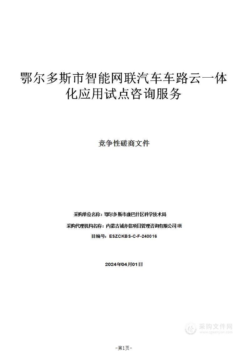 鄂尔多斯市智能网联汽车车路云一体化应用试点咨询服务