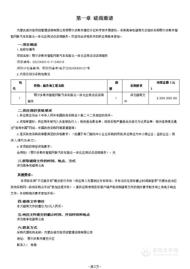 鄂尔多斯市智能网联汽车车路云一体化应用试点咨询服务