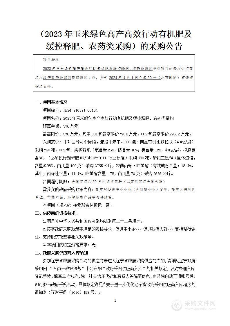 2023年玉米绿色高产高效行动有机肥及缓控释肥、农药类采购