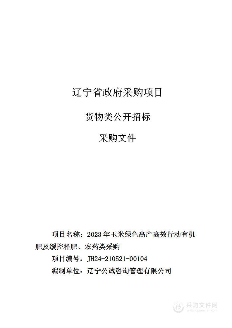 2023年玉米绿色高产高效行动有机肥及缓控释肥、农药类采购