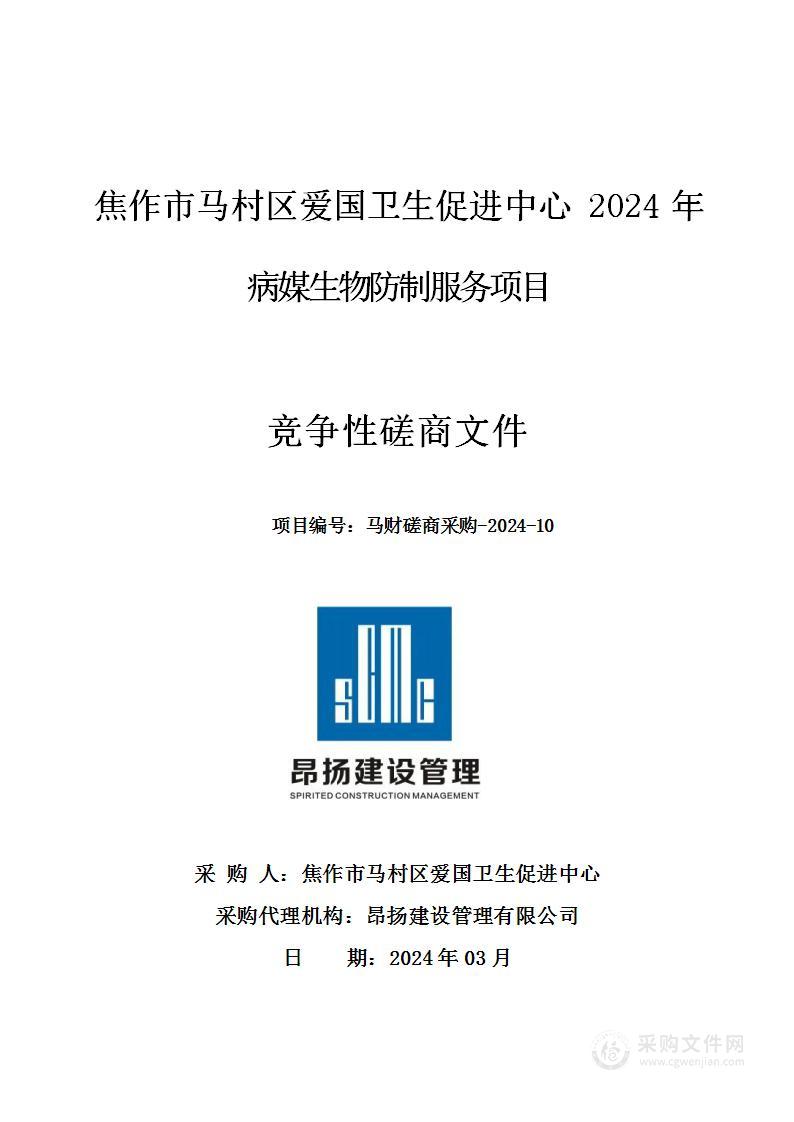 焦作市马村区爱国卫生促进中心2024年病媒生物防制服务项目