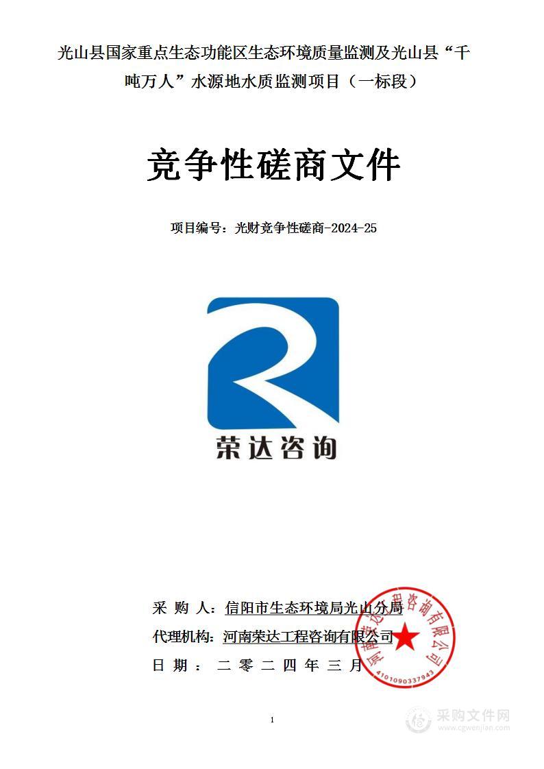 光山县国家重点生态功能区生态环境质量监测及光山县“千吨万人”水源地水质监测项目（一标段）