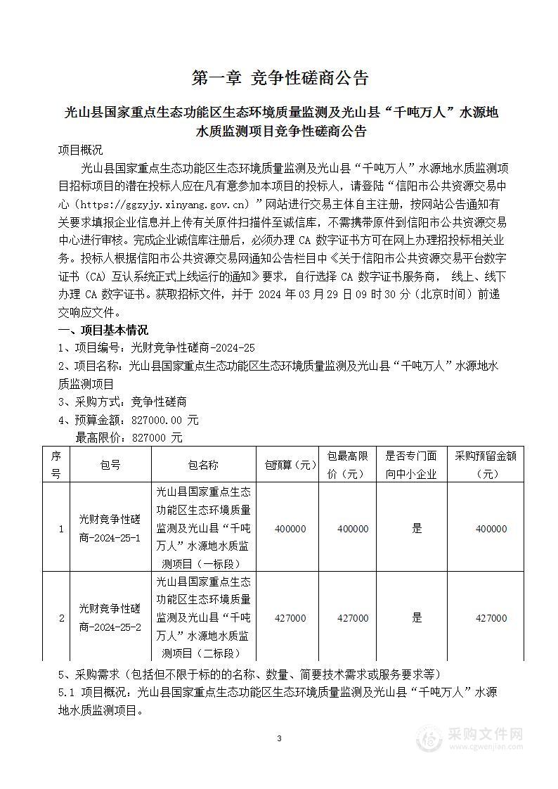 光山县国家重点生态功能区生态环境质量监测及光山县“千吨万人”水源地水质监测项目（一标段）