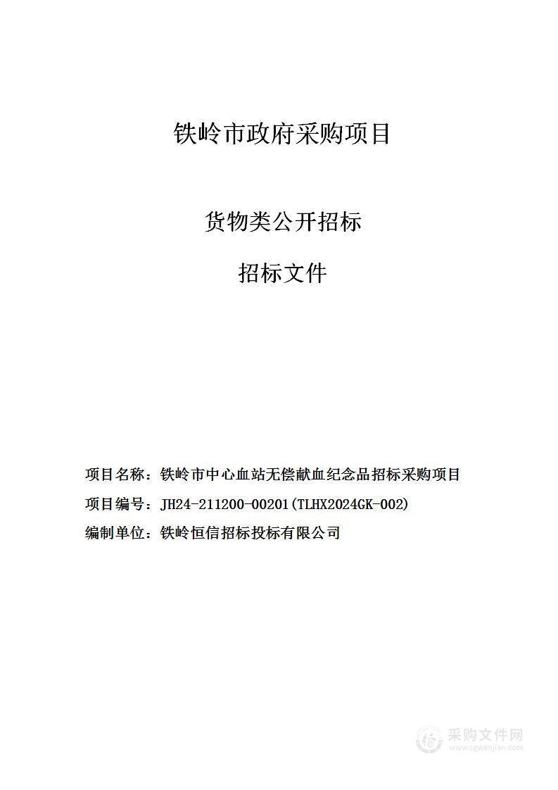 铁岭市中心血站无偿献血纪念品招标采购项目