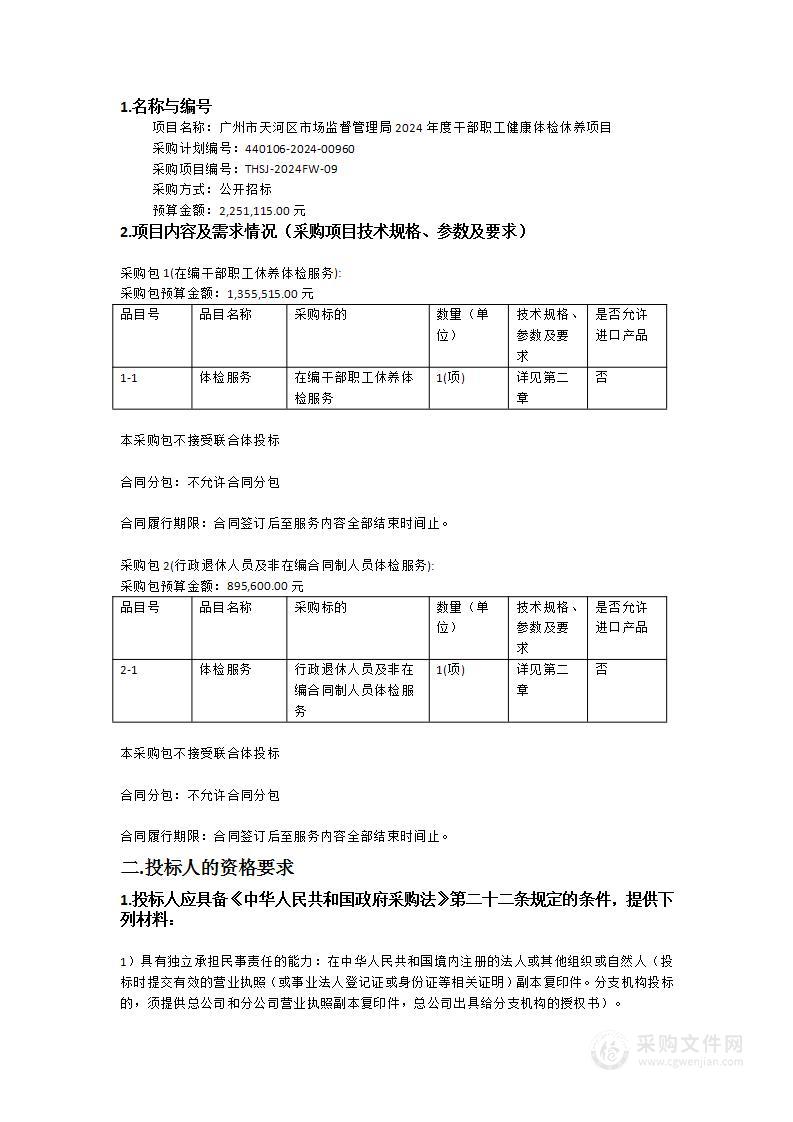 广州市天河区市场监督管理局2024年度干部职工健康体检休养项目