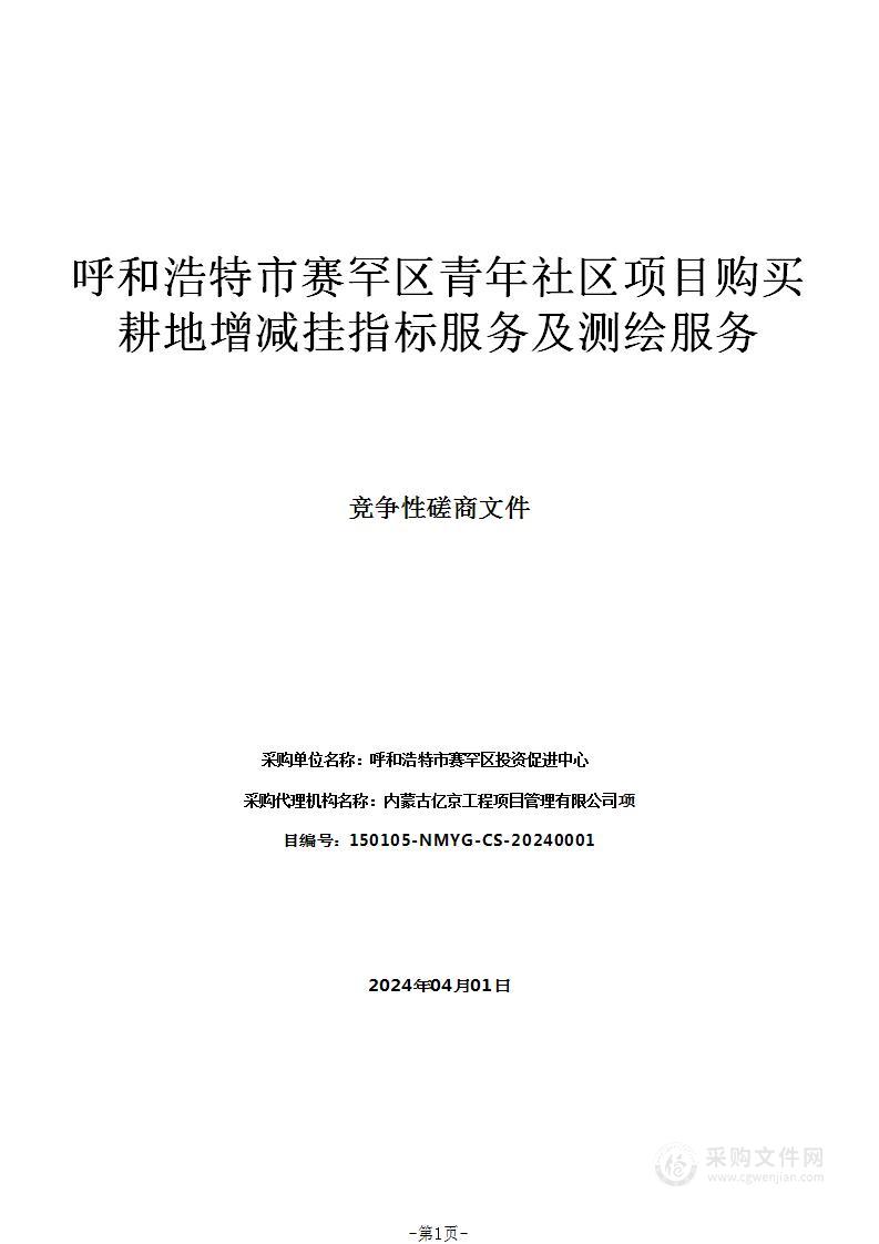 呼和浩特市赛罕区青年社区项目购买耕地增减挂指标服务及测绘服务