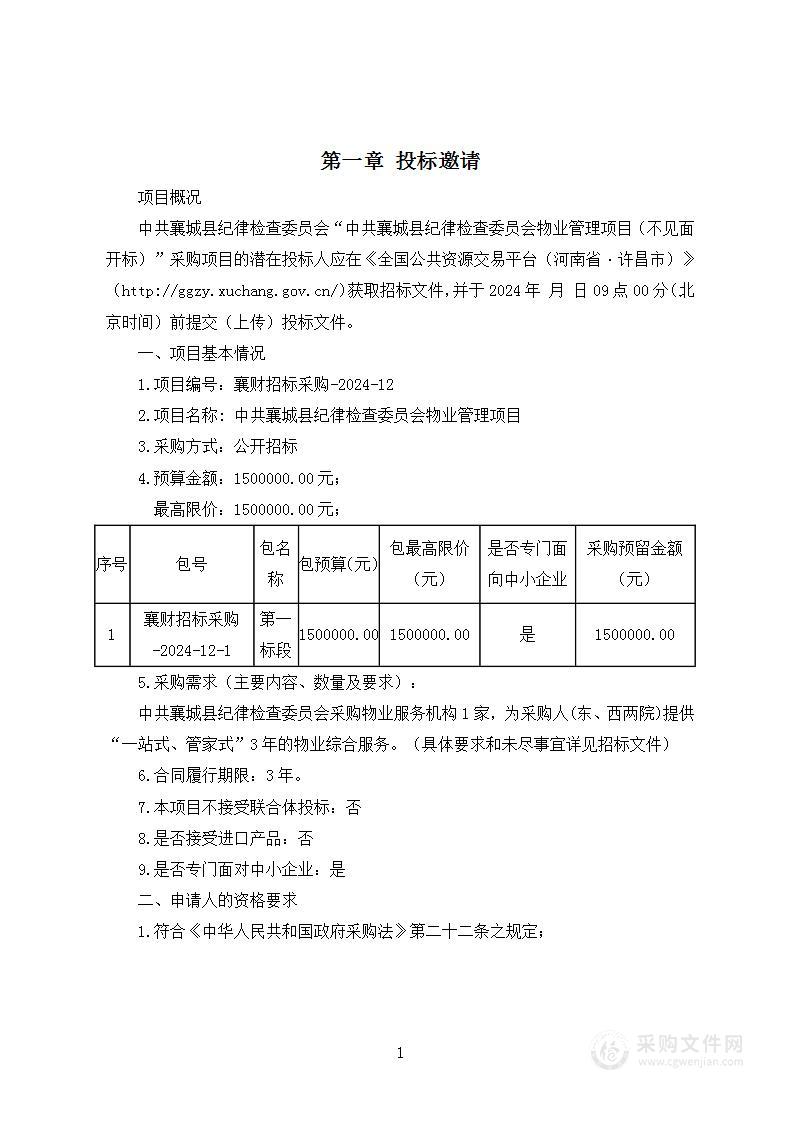 中共襄城县纪律检查委员会物业管理项目