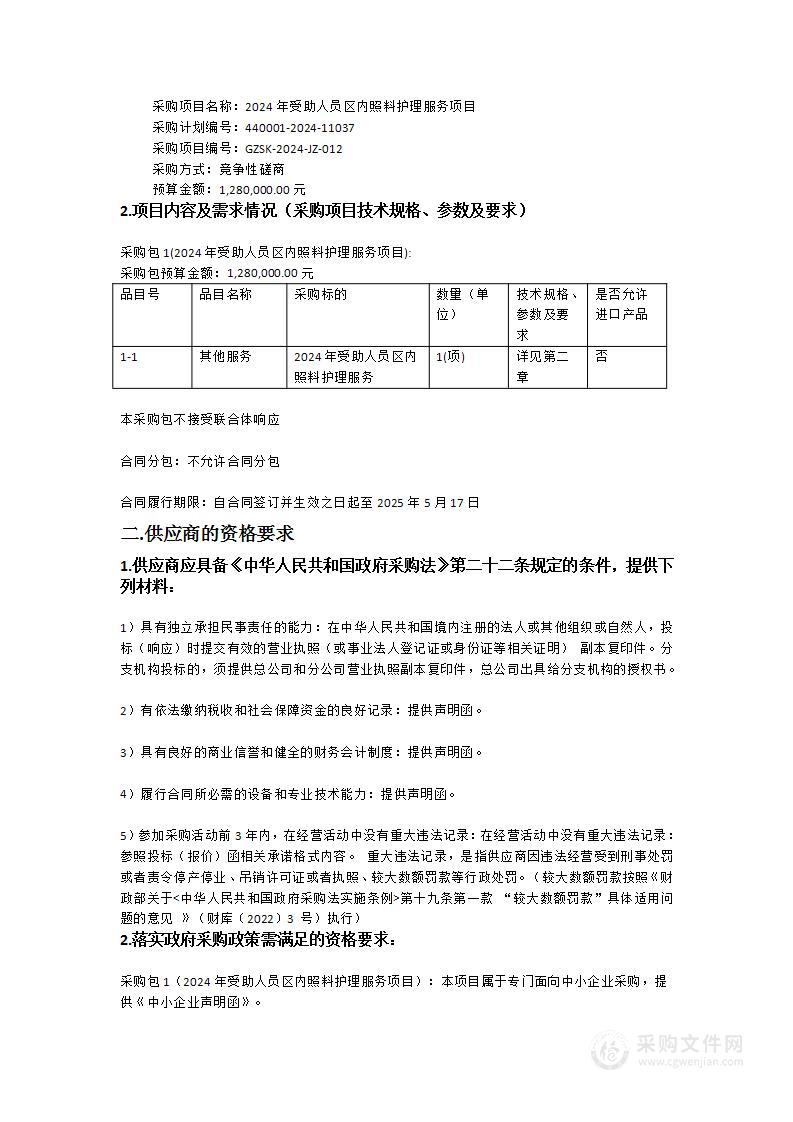 2024年受助人员区内照料护理服务项目