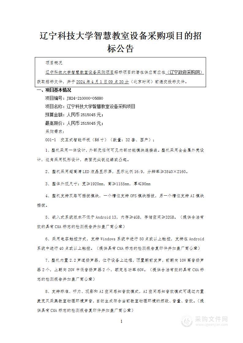 辽宁科技大学智慧教室设备采购项目