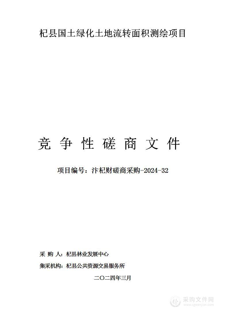 杞县国土绿化土地流转面积测绘项目