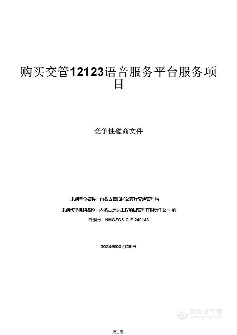 购买交管12123语音服务平台服务项目